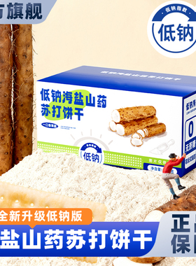低钠山药海盐苏打饼干官方正品代购粗粮养胃早餐无糖咸味单独小包