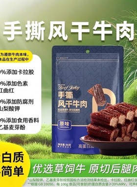 牛肉干手撕风干条孕妇儿童正宗内蒙特产办公室零食耐嚼健身零添加