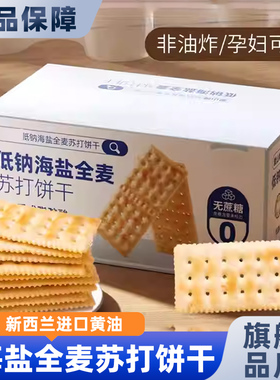 SAMM低钠海盐全麦苏打饼干无糖养胃治胃酸碱性零食点心官方旗舰店