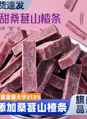 SAMM桑葚山楂条零食果脯无添加糖精益生元陈皮六物果丹皮纯原味