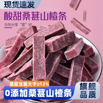 桑葚山楂条零食果脯无添加糖
