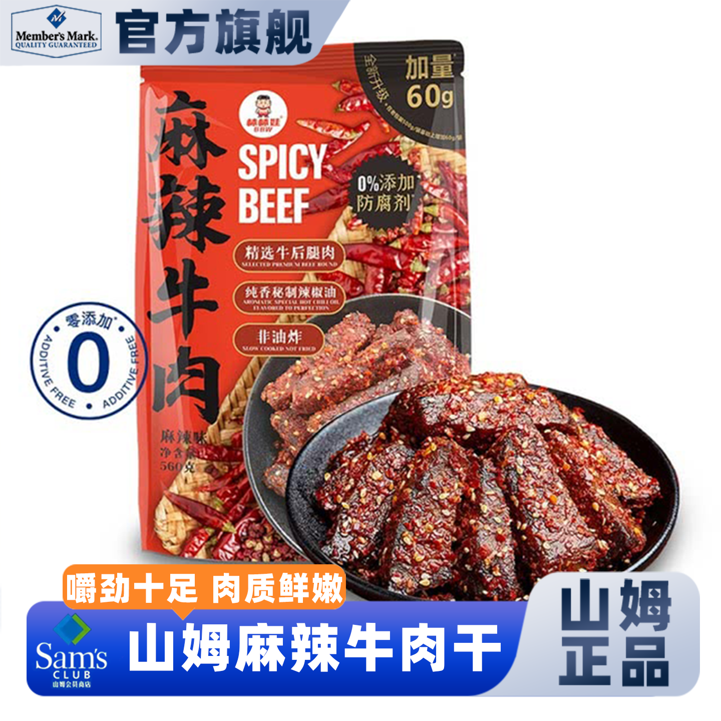 山姆会员超市官方正品代购麻辣牛肉干块四川特产卤味休闲小吃零食