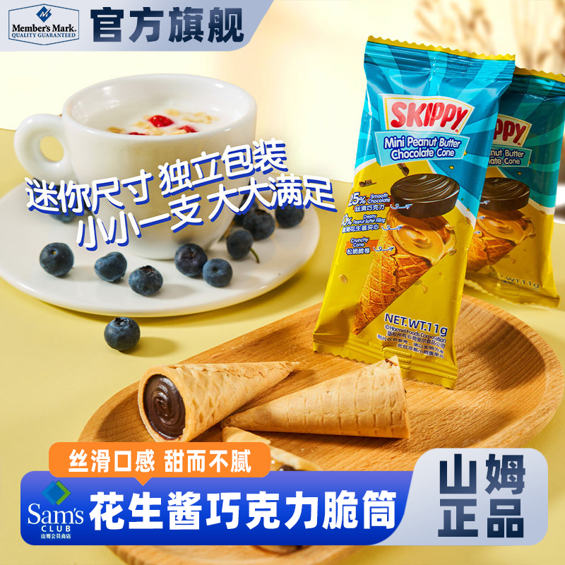 山姆会员超市官方正品代购无添加迷你花生酱巧克力夹心脆筒小零食,零食/坚果/特产,饼干巧克力,淘宝优惠券,粉丝福利购,淘宝优惠卷