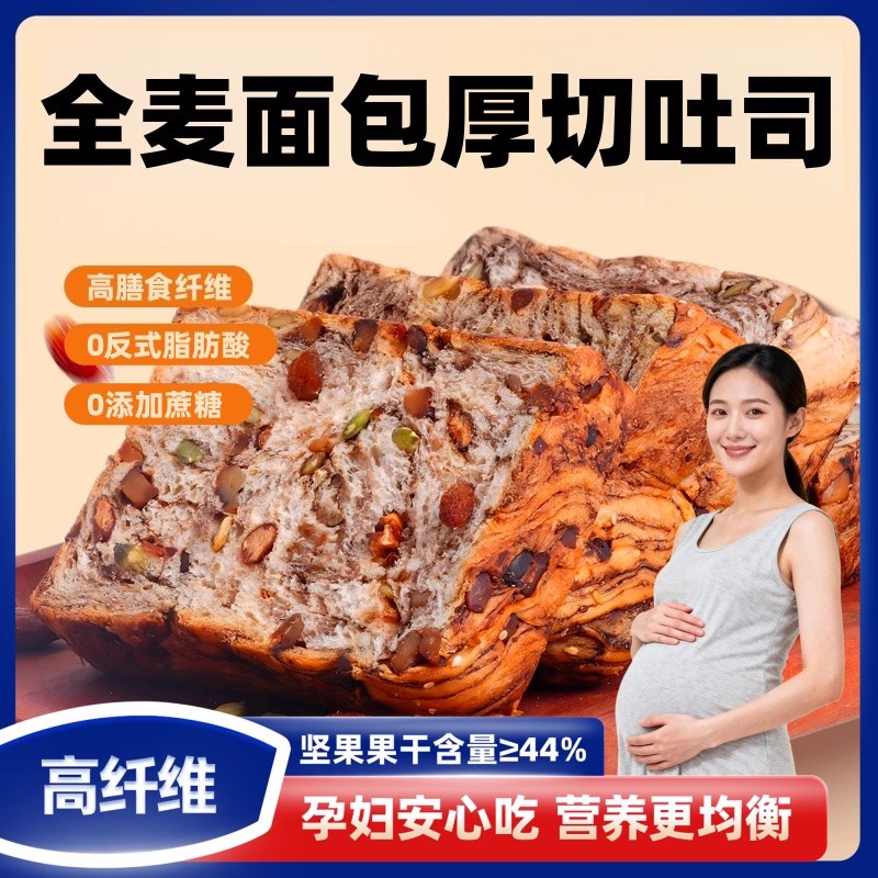 全麦坚果厚切吐司孕妇控无蔗糖适合吃的早餐零食小吃营养孕期粗粮