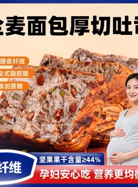 全麦坚果厚切吐司孕妇控无蔗糖适合吃的早餐零食小吃营养孕期粗粮