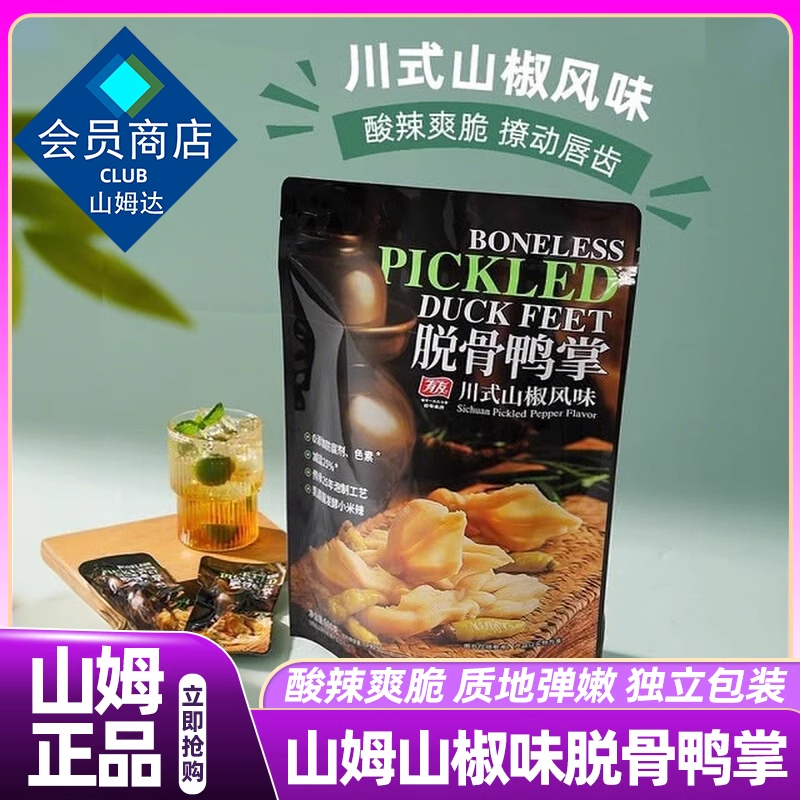 山姆会员超市官方旗舰店鸭掌好吃健康食品宿舍解馋卤味零食代购