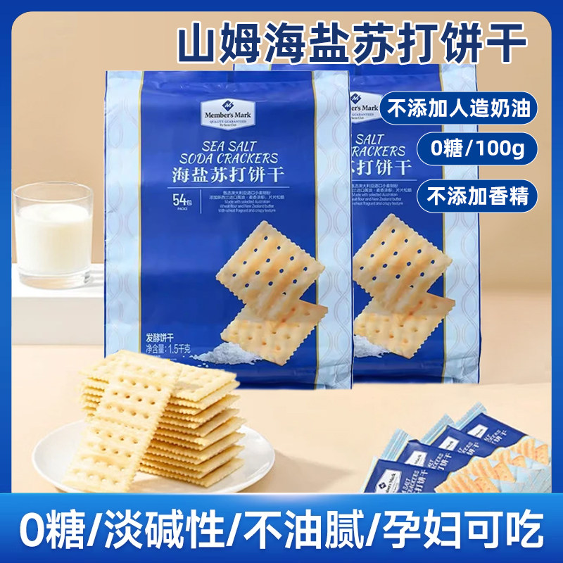 山姆海盐苏打饼干官方正品代购休闲零食小吃大礼包正品点心网红代,零食/坚果/特产,苏打饼干,淘宝优惠券,粉丝福利购,淘宝优惠卷