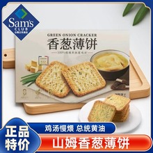 山姆会员超市官方旗舰店香葱薄饼干整箱咸味薄脆饼干小吃休闲零食