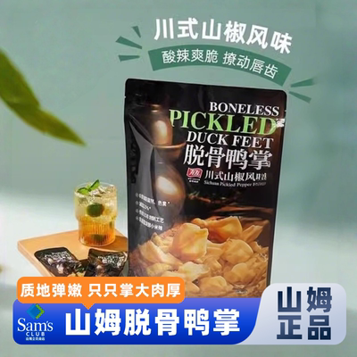 山姆会员超市官方正品代购商店网红休闲小吃食品脱骨鸭掌零食正品