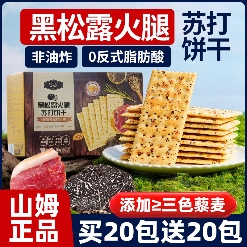 山姆黑松露火腿苏打饼干旗舰店咸味无糖孕妇梳碱性解馋办公室零食