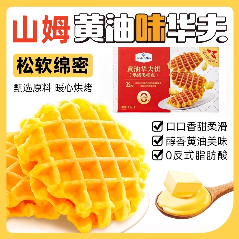 山姆黄油华夫饼干整箱烘烤糕点黄油蛋糕饼干休闲零食小吃正品代购