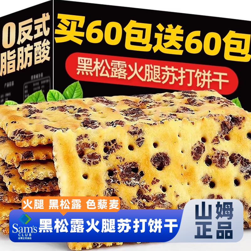 山姆官方正品代购黑松露火腿苏打饼干梳咸味孕妇零食无糖藜麦奇亚