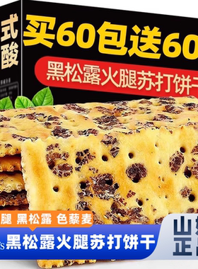 山姆官方正品代购黑松露火腿苏打饼干梳咸味孕妇零食无糖藜麦奇亚