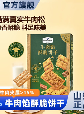山姆会员超市官方正品代购牛肉馅酥脆饼干夹心肉松薄脆酥咸味零食