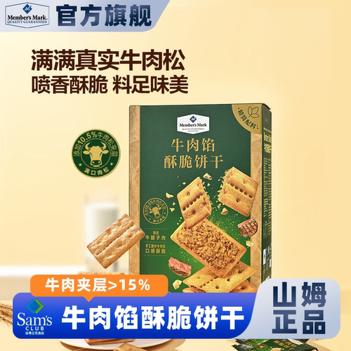 山姆会员超市官方正品代购牛肉馅酥脆饼干夹心肉松薄脆酥咸味零食