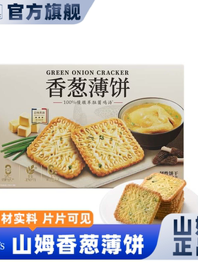 山姆会员超市官方正品代购香葱薄饼独立小包装酥脆解馋休闲小零食