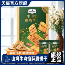 山姆牛肉馅酥脆饼干正品keittly会员超市代购休闲零食官方品牌店