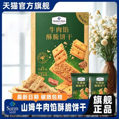 山姆牛肉馅酥脆饼干正品keittly会员超市代购休闲零食官方品牌店