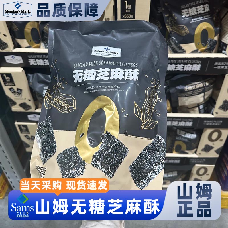 山姆官方会员超市正品代购无糖芝麻酥饼干小吃美味零食传统糕点