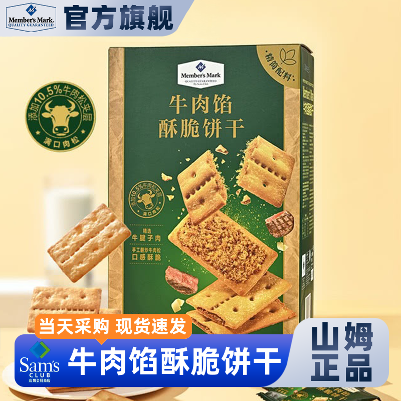 山姆官方会员超市正品代购牛肉馅酥脆饼干牛肉松夹心解馋儿童零食