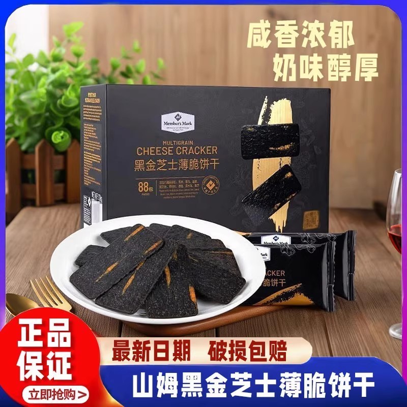 山姆官方会员超市正品代购黑金芝士薄脆饼干八臻谷物营养零食早餐