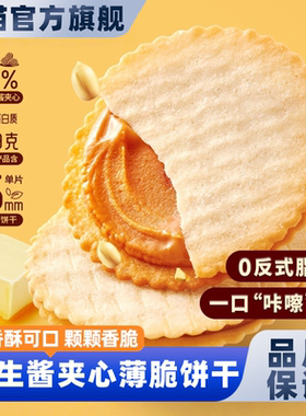 SAMM花生酱夹心薄脆饼干零食休闲网红马零食品小吃办公室下午茶