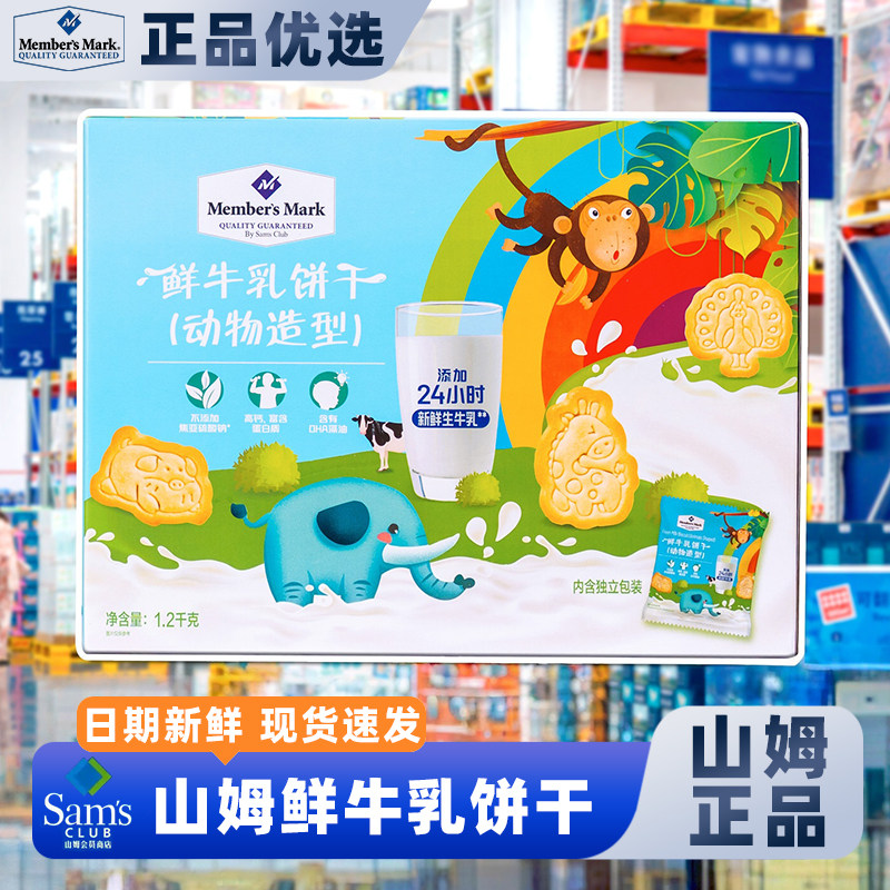 山姆官方会员超市正品代购鲜牛乳饼干牛奶味趣味休闲早餐宝宝儿童
