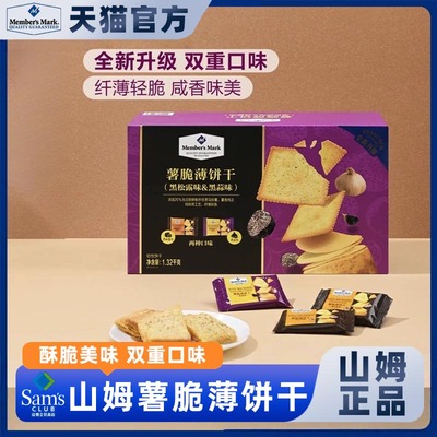 山姆薯脆薄饼干黑松露黑蒜味整箱休闲解馋零食会员代购官方正品代