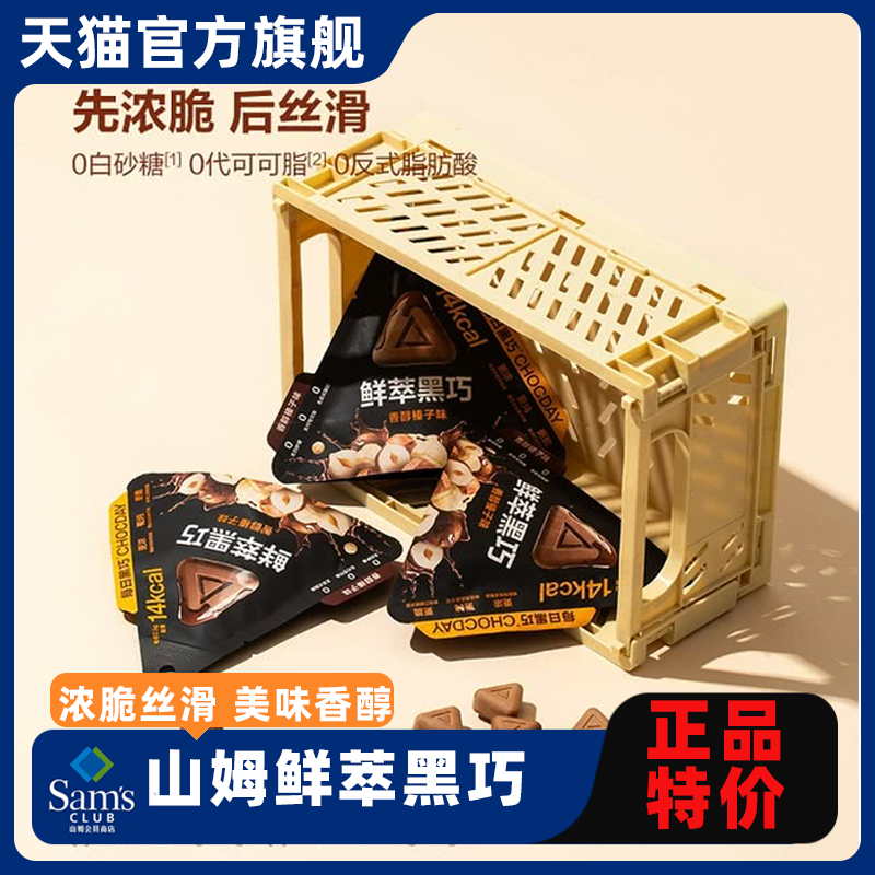 山姆鲜萃黑巧香醇榛子巧克力饼干健康休闲解馋小零食会员正品代购