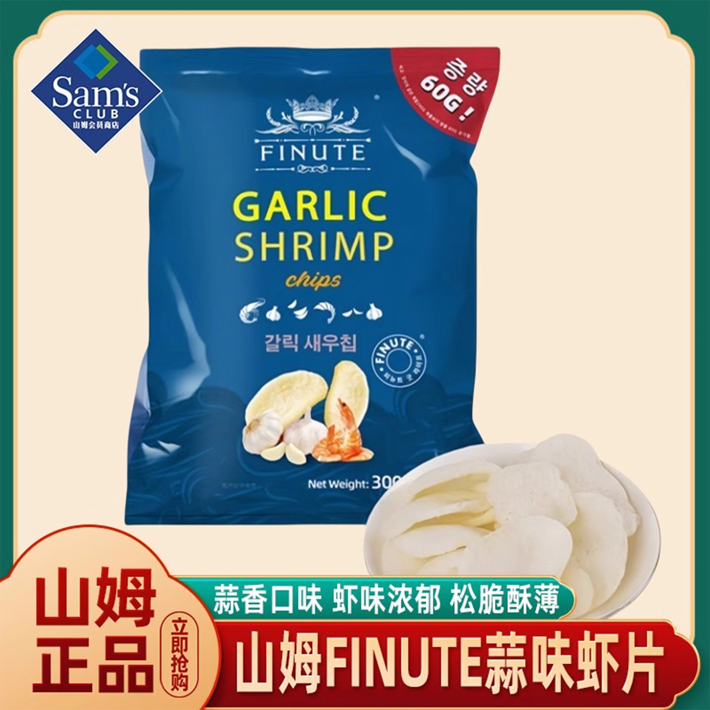 山姆会员超市官方正品代购商店蒜味虾片网红点心正品大礼包零食