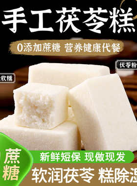 纯手工茯苓糕无糖健脾养胃小米八珍芡实糕休闲解馋零食官方正品代