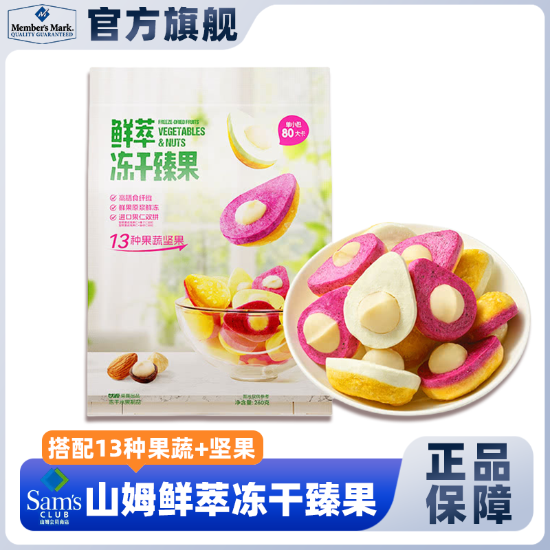 山姆官方旗舰店甘源鲜萃冻干榛果水果干果蔬坚果健康网红零食代购
