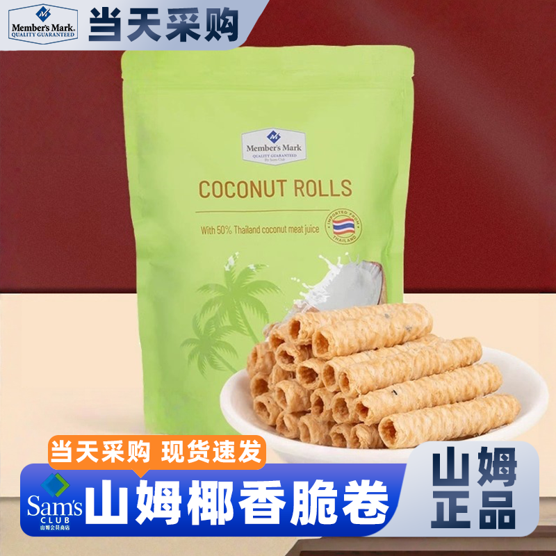 山姆会员超市官方正品代购商店香脆椰子蛋卷点心休闲小吃食品网红