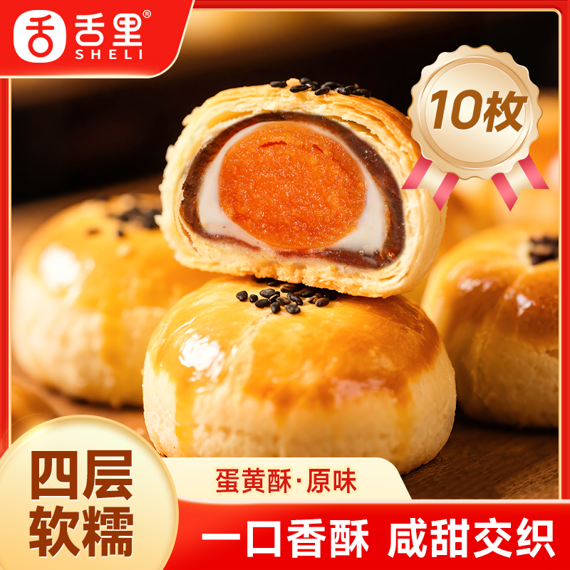 舌里 蛋黄酥10枚装雪媚娘糕点代餐月饼面包早餐点心休闲零食