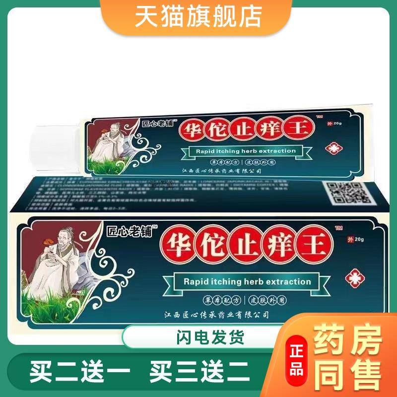 华佗止痒王软膏皮肤瘙痒癣痒湿毒外用抑菌乳膏