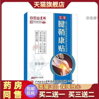 白云山腱鞘炎护药膏肌肉拉伤手指关节疼痛关节贴腕手腕疼痛肌腱炎