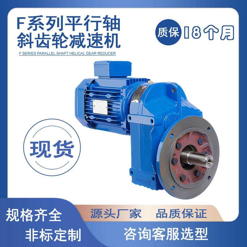 F107轴斜齿轮减速机 F/FA/FAF/FF调速器电机减速箱质保18个月