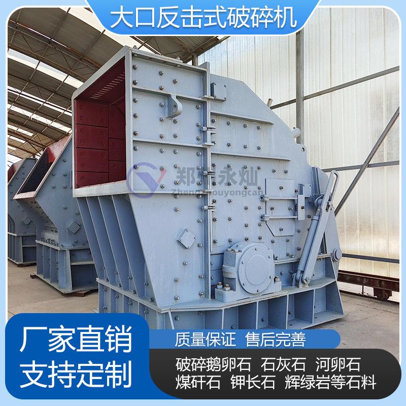 大口径石料反击破 建筑垃圾石灰石专用粉碎机 鹅卵石水泥块碎石机
