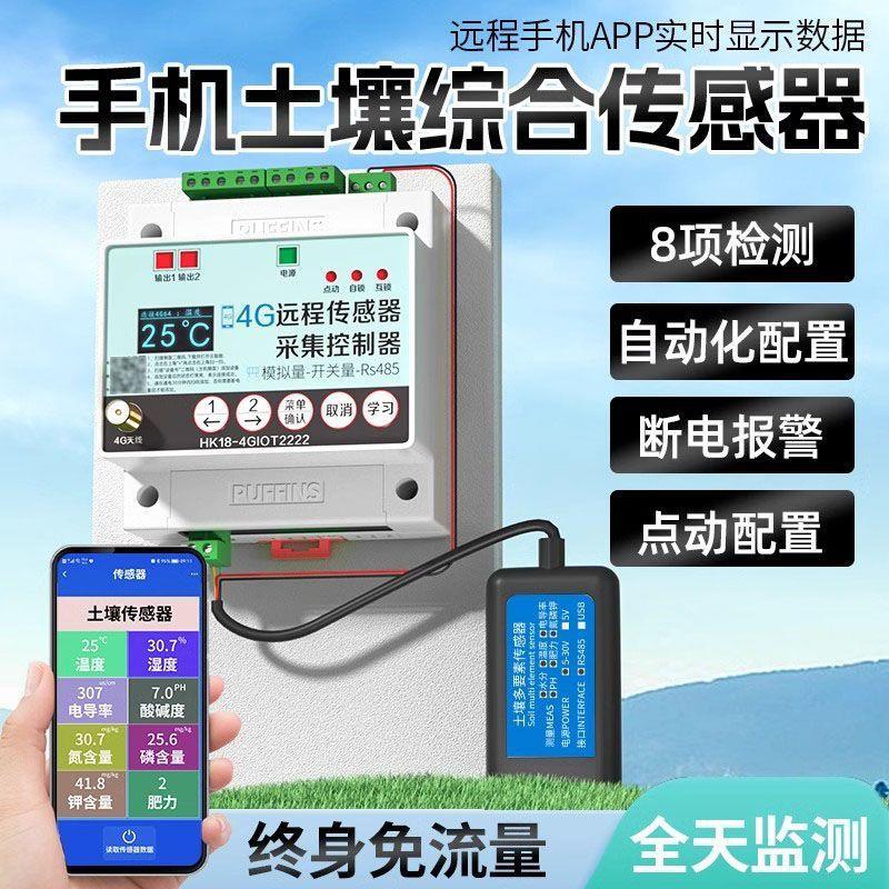 4G手机远程土壤检测仪氮磷钾酸碱度ph温湿度电导率肥力养分传感器