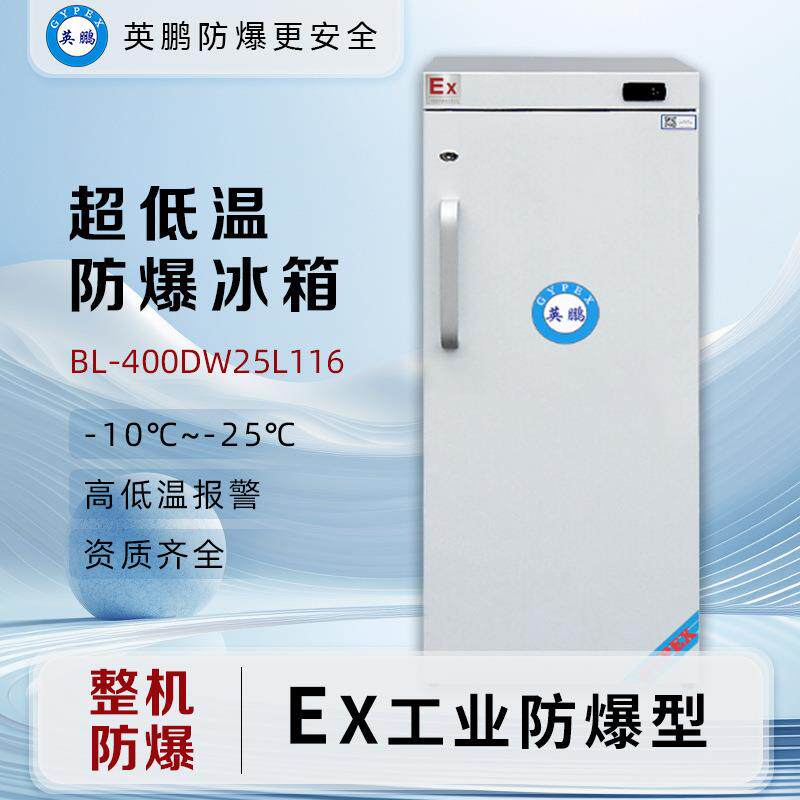 防爆低温冰箱116L冰柜实验室单温冷冻BL-400DW-25L116