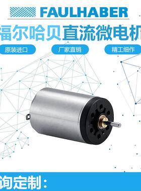 德国福尔哈贝2232G0642/1624T018S/1624T024S 微电机