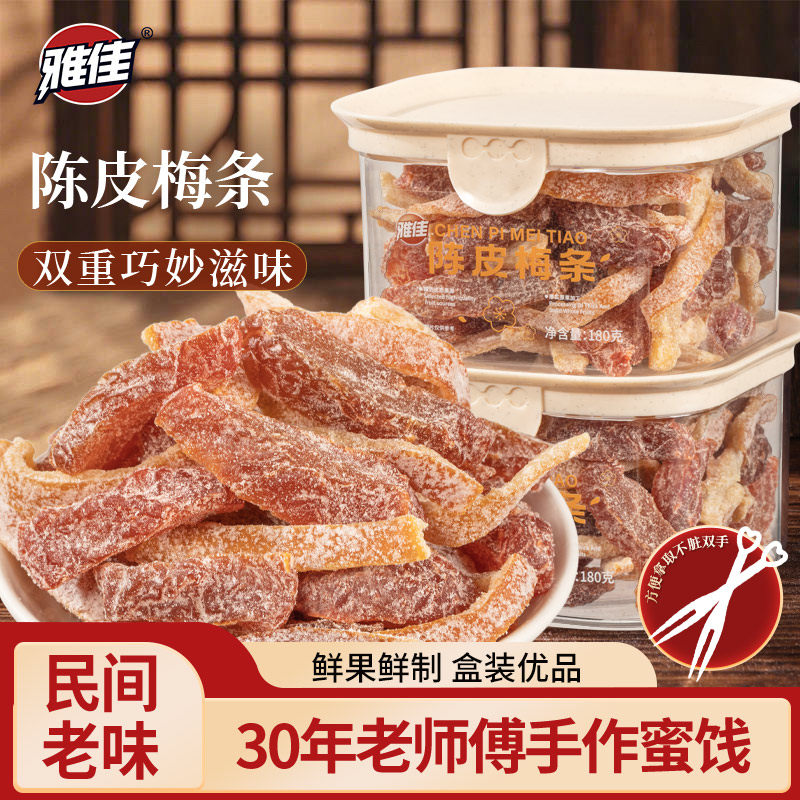 雅佳陈皮梅条盒装九制话梅条酸梅干无核梅子梅肉蜜饯果脯零食