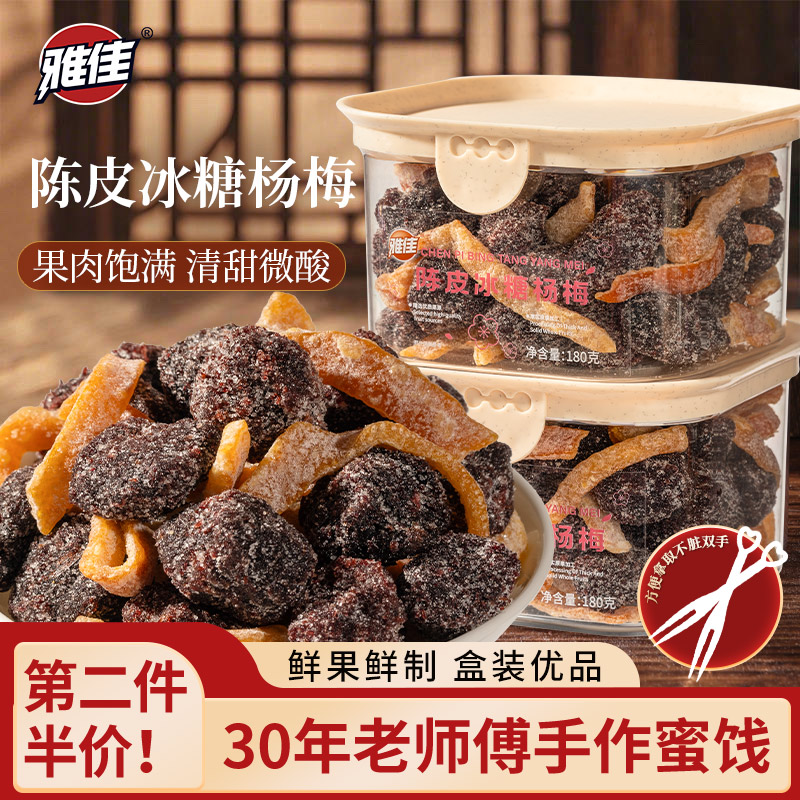 雅佳陈皮冰糖杨梅盒装九制杨梅盒装梅子果干蜜饯休闲果脯零食