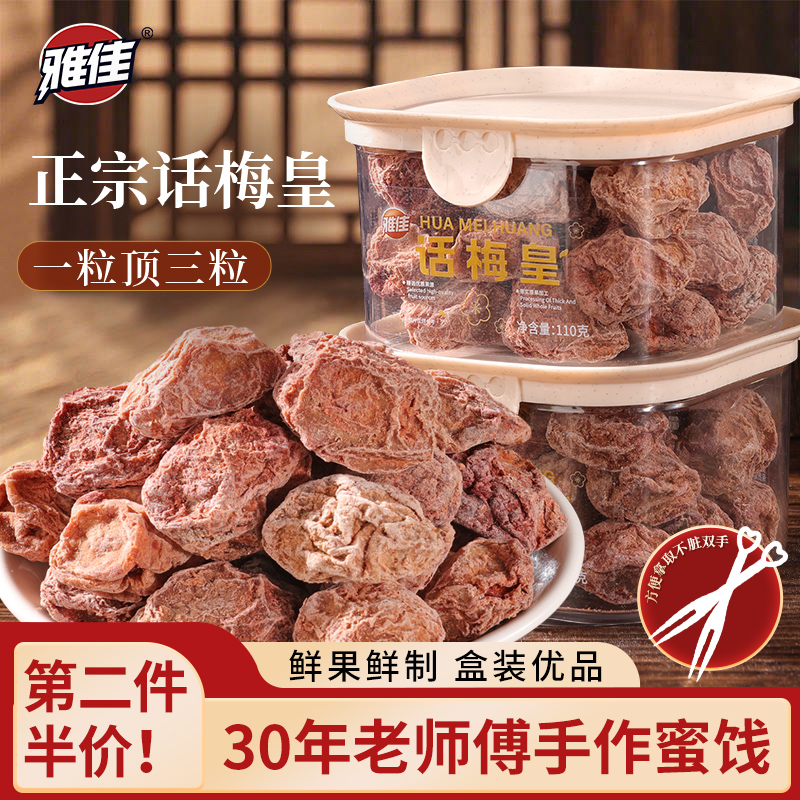 雅佳话梅皇特大颗粒咸酸正宗九制话梅王酸梅干孕妇泡水梅子零食