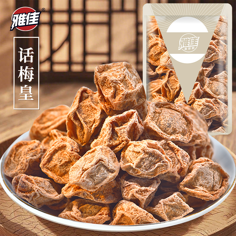 雅佳话梅皇王特大颗粒九制酸梅干正宗话梅咸酸梅子孕妇泡水零食