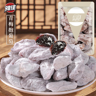雅佳青梅抱葡萄陈皮葡萄梅子干果粒梅爆浆无核孕妇蜜饯网红零食