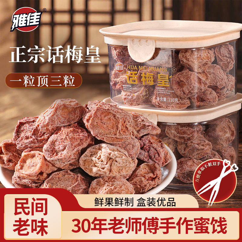 雅佳话梅皇特大颗粒咸酸正宗九制话梅王酸梅干孕妇泡水梅子零食