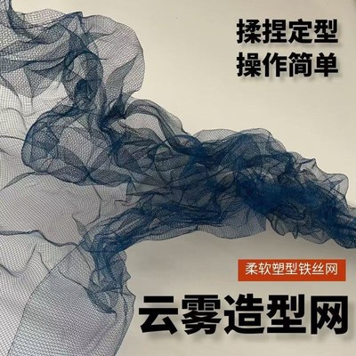 云雾铁丝网造型设计师面料定型背景装饰摄影婚庆S道具可塑柔软纱