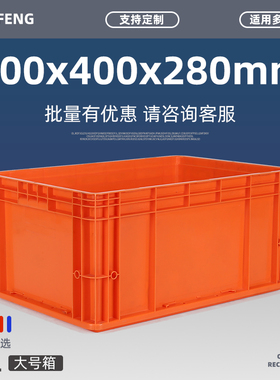 橙色600x400x280平底w物流盒仓库大号塑料盒仓储立体库胶筐周转箱