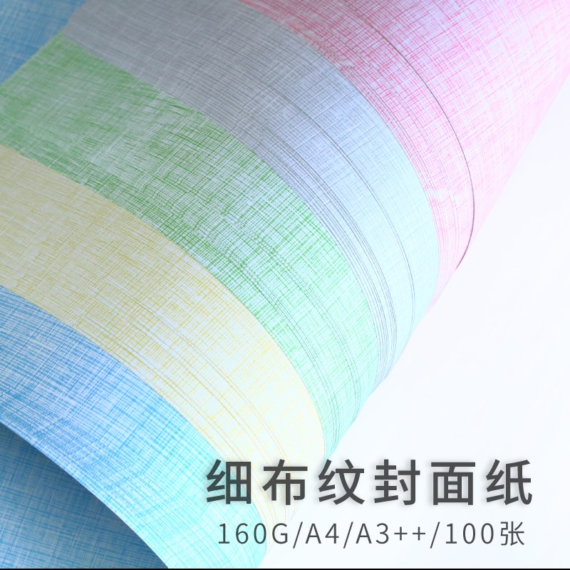 细布纹纸a3++装订封面r纸a4可打印装订皮a4纸封面皮合同封面160g